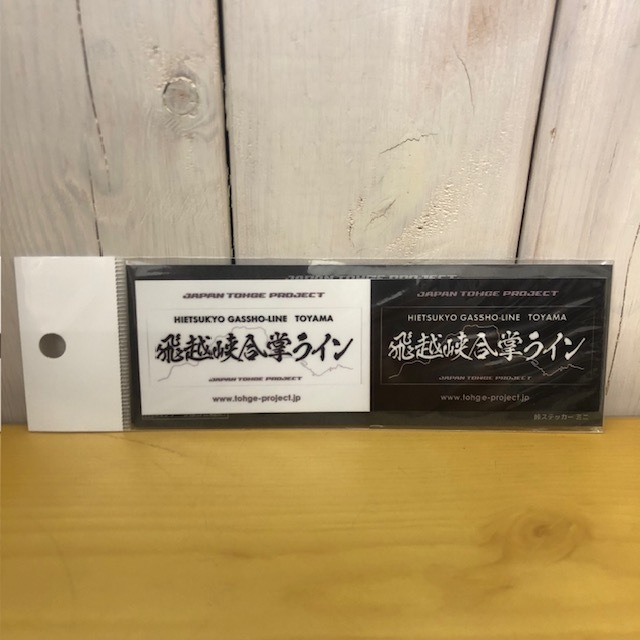【即決 送料無料】 峠ステッカー ミニ「飛越峡合掌ライン」ジャパン峠プロジェクト JTP拍卖