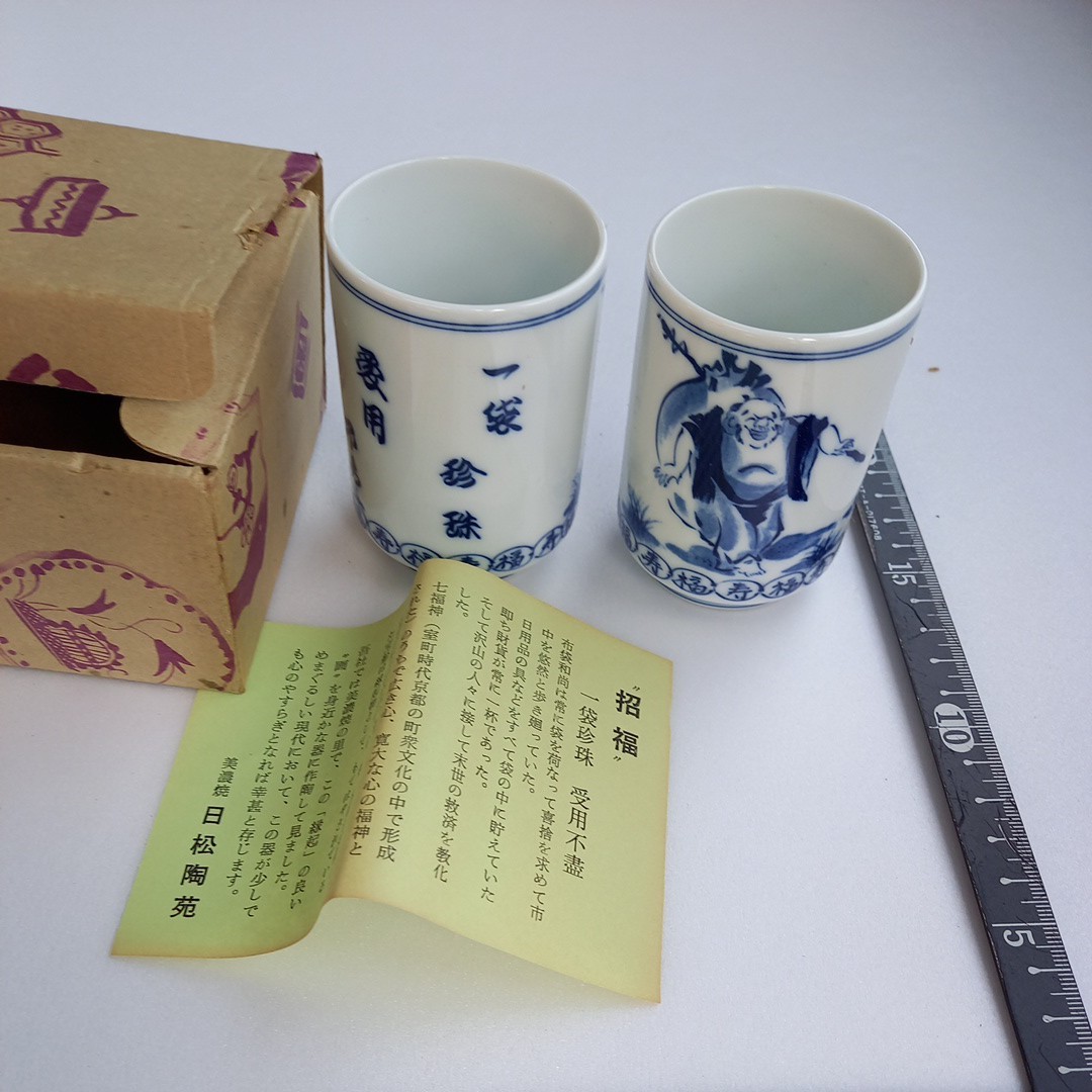 湯飲み 二点 湯呑 招福 一袋珍味 未使用拍卖