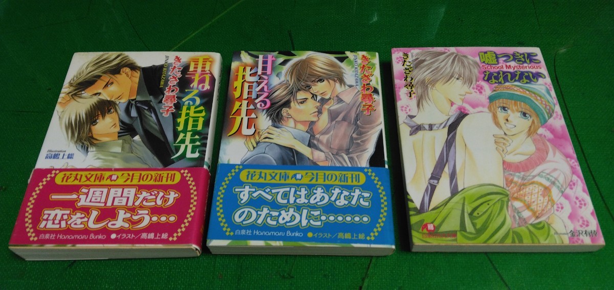 重ねる指先・甘える指先・嘘つきになれない 文庫本3冊セット拍卖
