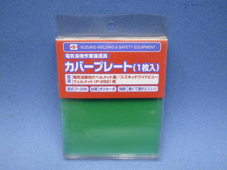 電気溶接作業保護具 カバープレート 1枚入 P-286 未使用 スター電器製造株式会社 スズキッド拍卖