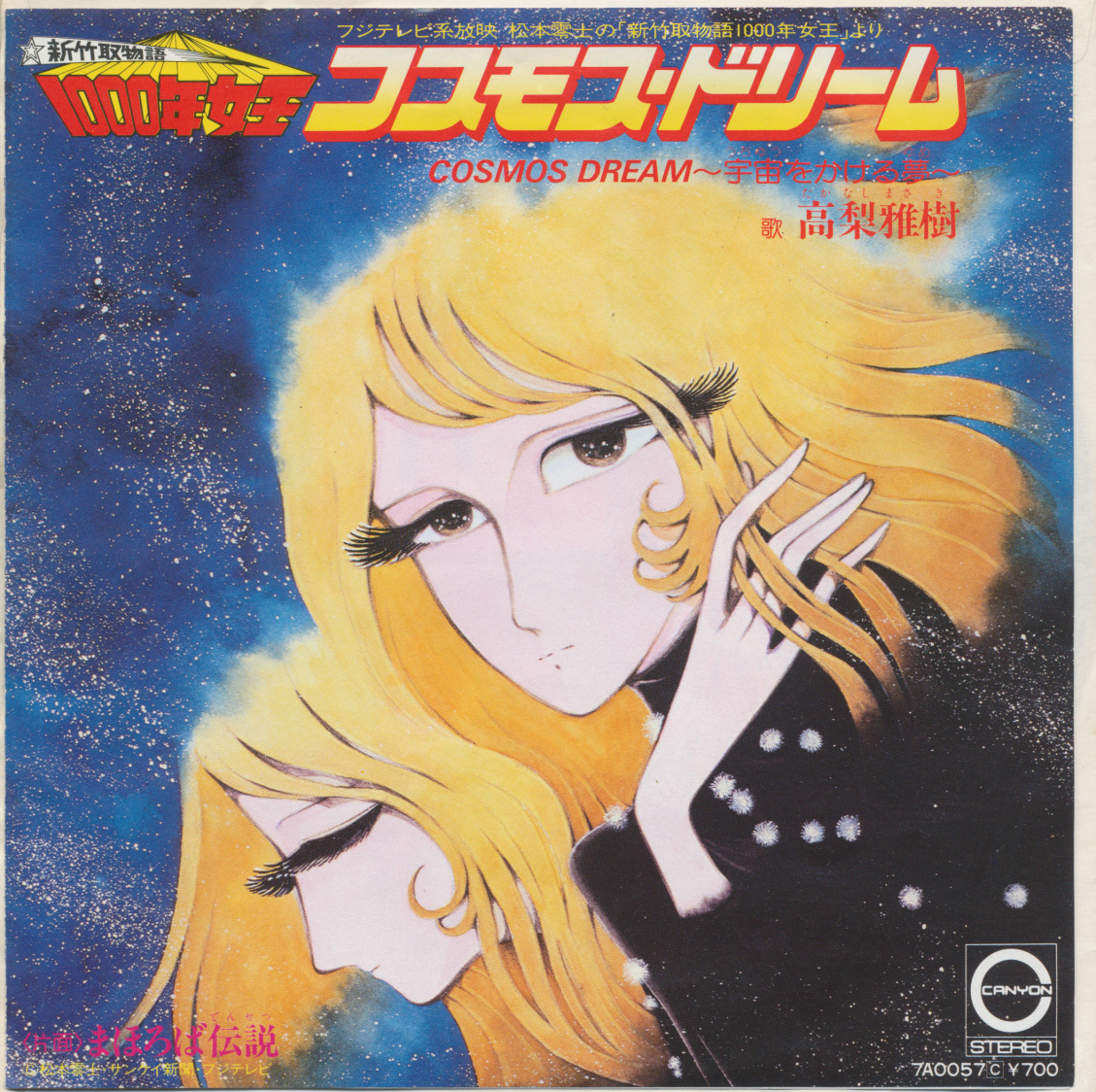 EP 新竹取物語 1000年女王 高梨雅樹 コスモス・ドリーム / 石川まなみ まほろば伝説拍卖