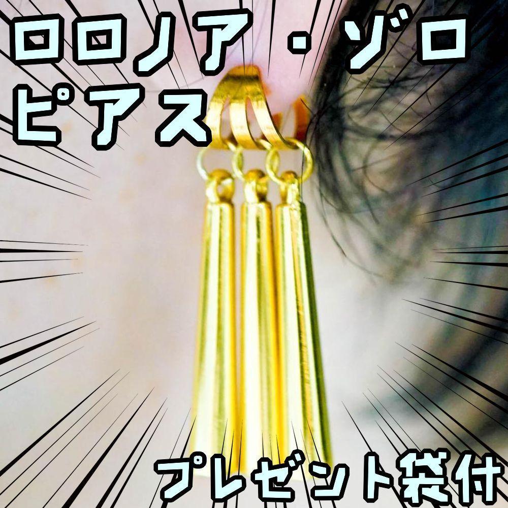 ピアス ロロノアゾロ onepiece コスプレ 束 アクセサリー【リボン袋付】拍卖