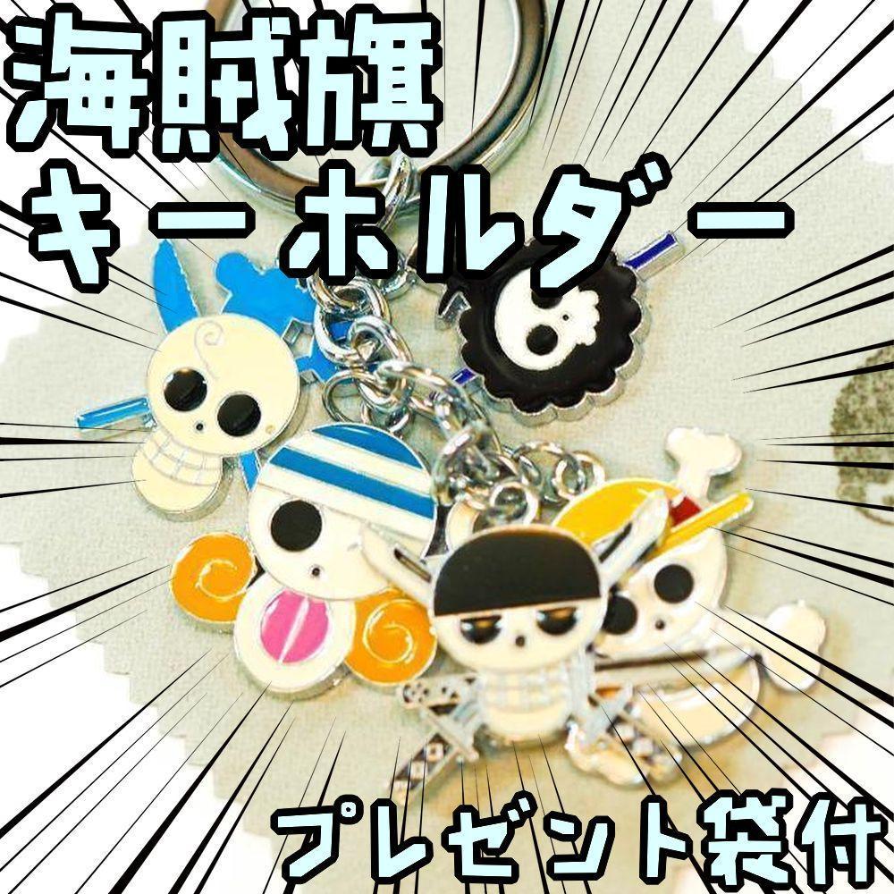キーホルダー onepieceワンピース 海賊旗 キーリング【リボン袋付】拍卖