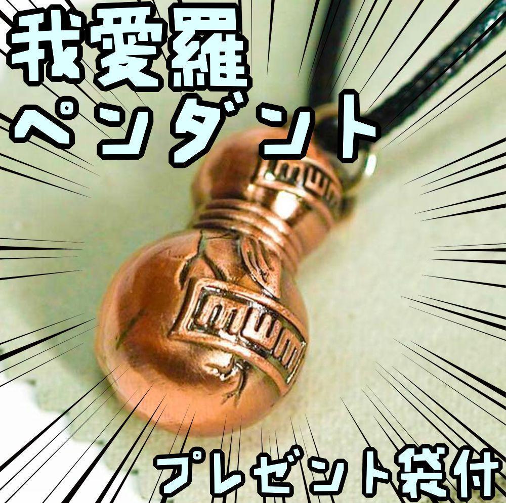 ペンダント 我愛羅 naruto ナルト ヒョウタン 瓢箪 赤銅【リボン袋付】拍卖