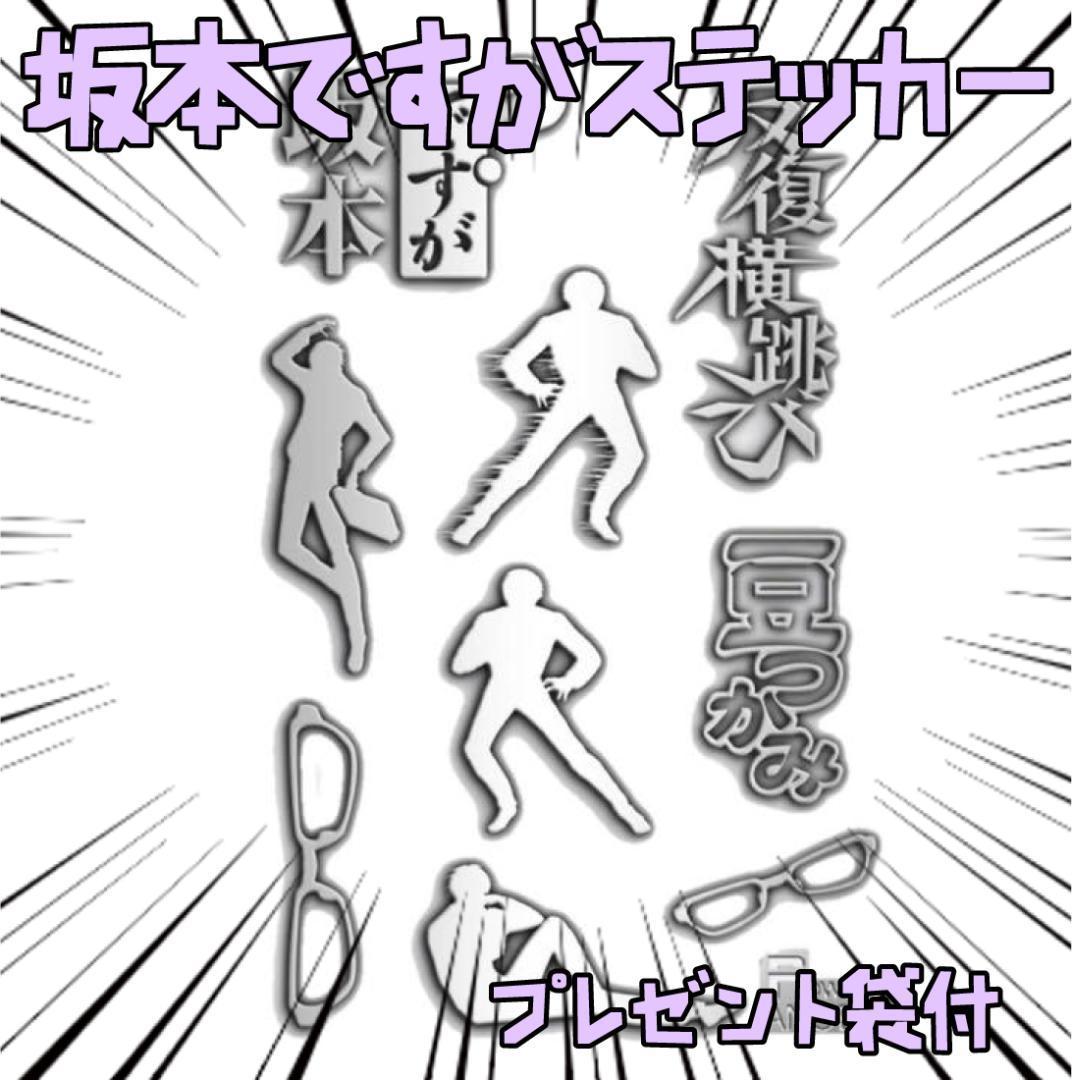 シール ステッカー 坂本ですが シール 鏡シール 金属製リボン袋付【残3のみ】拍卖