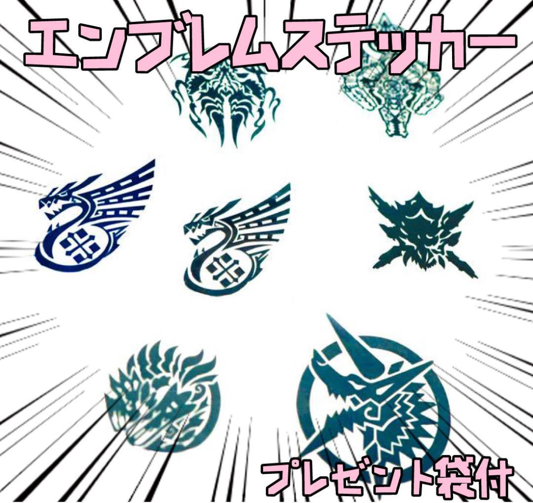シール ステッカー モンスターハンター エンブレム 紋章 リボン袋付【残3のみ】拍卖