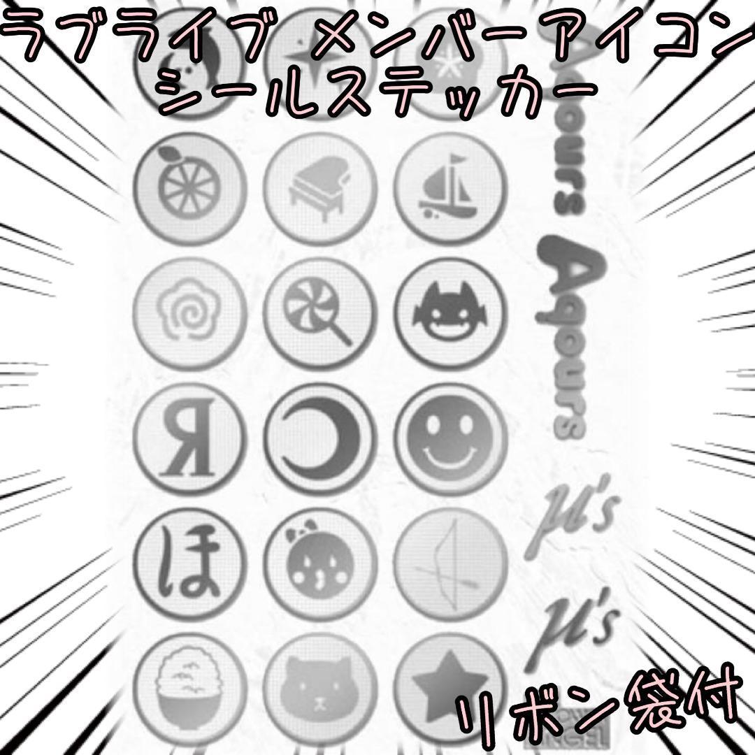 シール ステッカー ラブライブ メンバーアイコン 【リボン袋付】拍卖