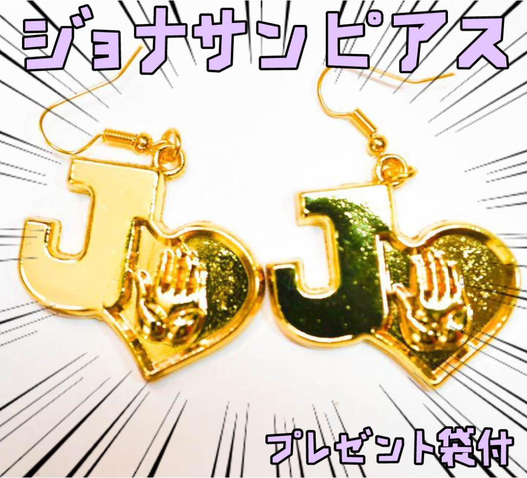 ピアス ジョジョの奇妙な冒険 手 ジョナサン コスプレ リボン袋付【残3のみ】拍卖