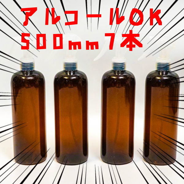 7個セット 500ml 遮光スプレー スプレーボトル ハンドスプレークリアボトル 霧吹き 細かいミスト【アルコールOK】拍卖