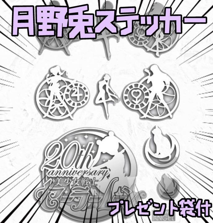 シール ステッカー セーラー戦士 月野兎 星座 20th リボン袋付【残3のみ】拍卖