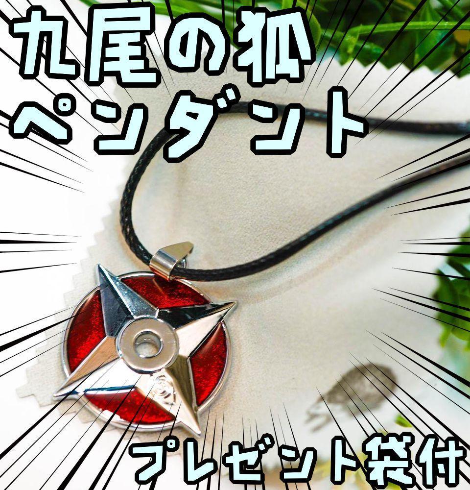 ペンダント naruto ナルト 手裏剣 九尾の狐 赤銀 グッズ【リボン袋付】拍卖