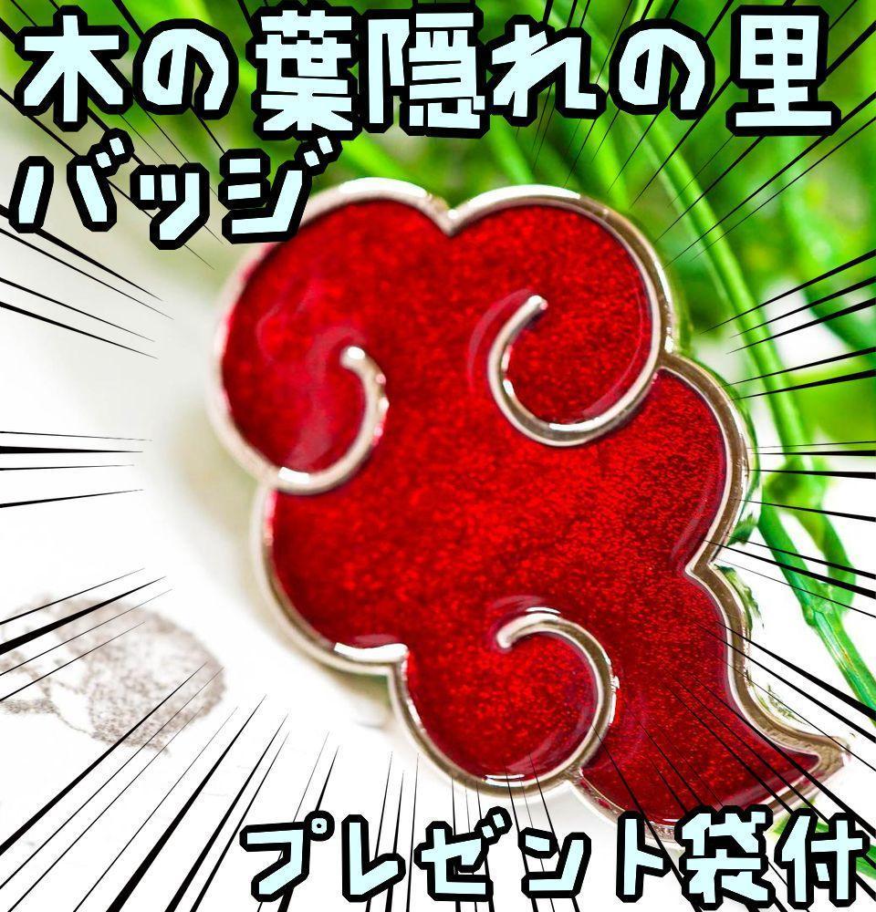 バッジ この葉隠れの里 雲 naruto ナルト サスケ アクセ【リボン袋付】拍卖