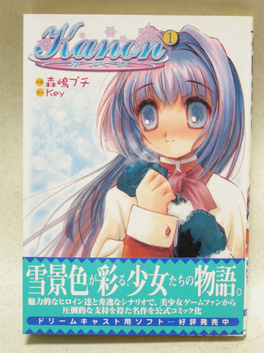 メディアワーク 電撃ミックス Kanon -カノン- 1巻 森嶋プチ key拍卖