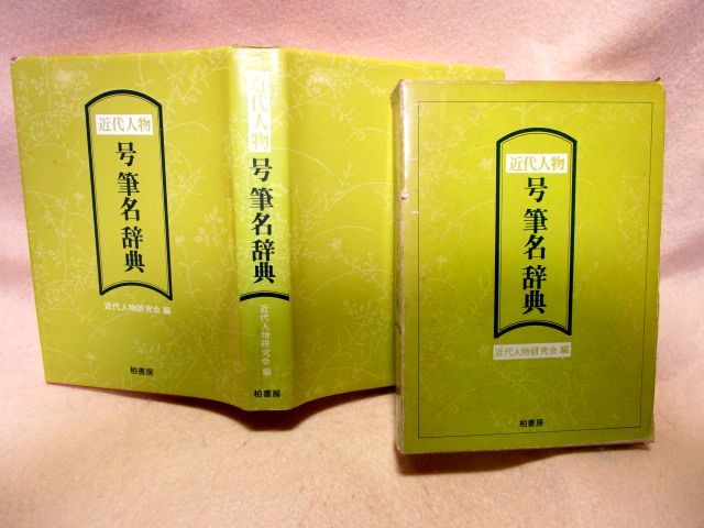 【送料無料】『近代人物 号筆名辞典』(柏書房/函/1979年)有名人拍卖