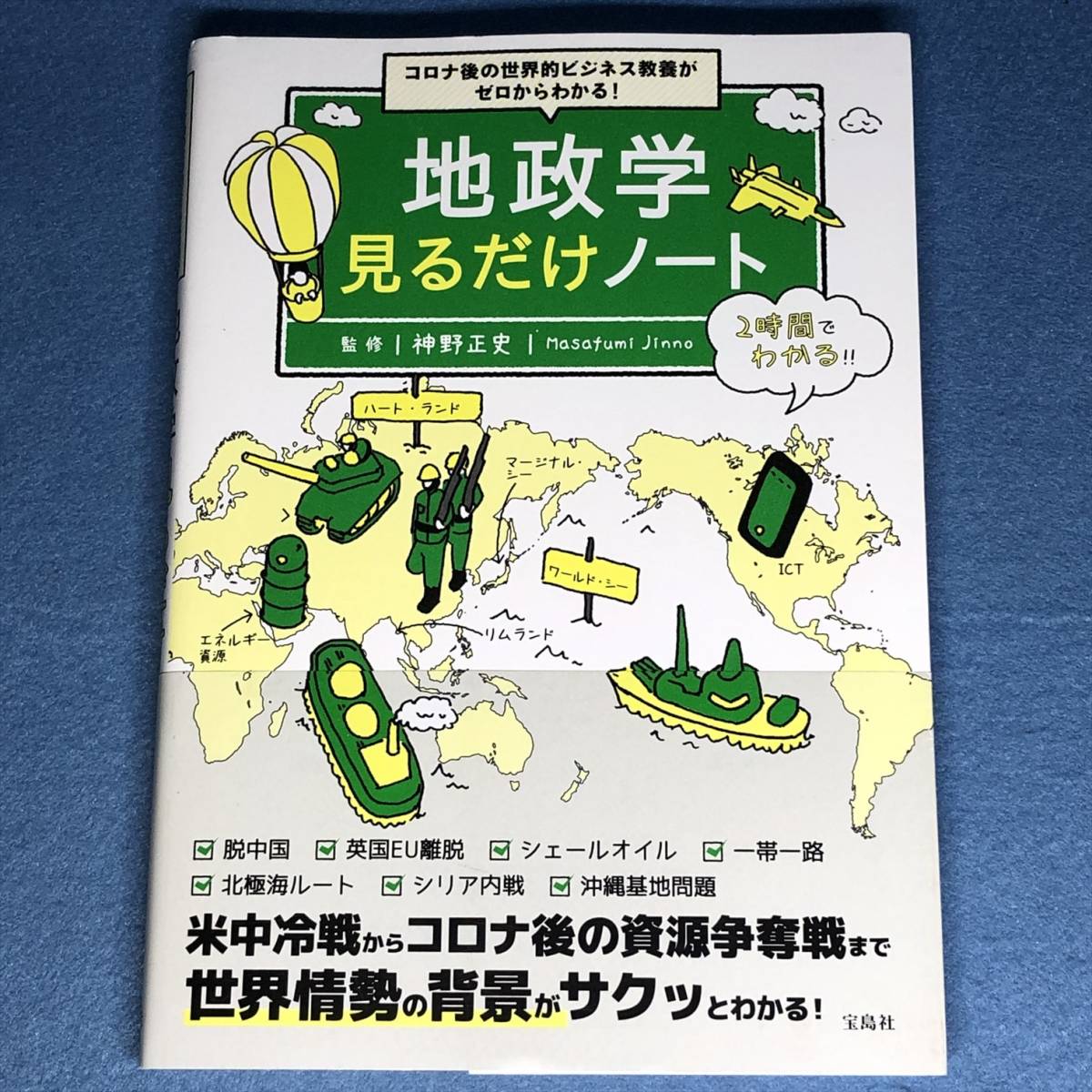 地政学 見るだけノート 神野正史拍卖