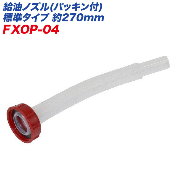 大自工業/Meltec:ガソリン携行缶 給油ノズル(パッキン付) 標準タイプ 長さ約270mm 補修パーツ オプションパーツ/FXOP-04拍卖