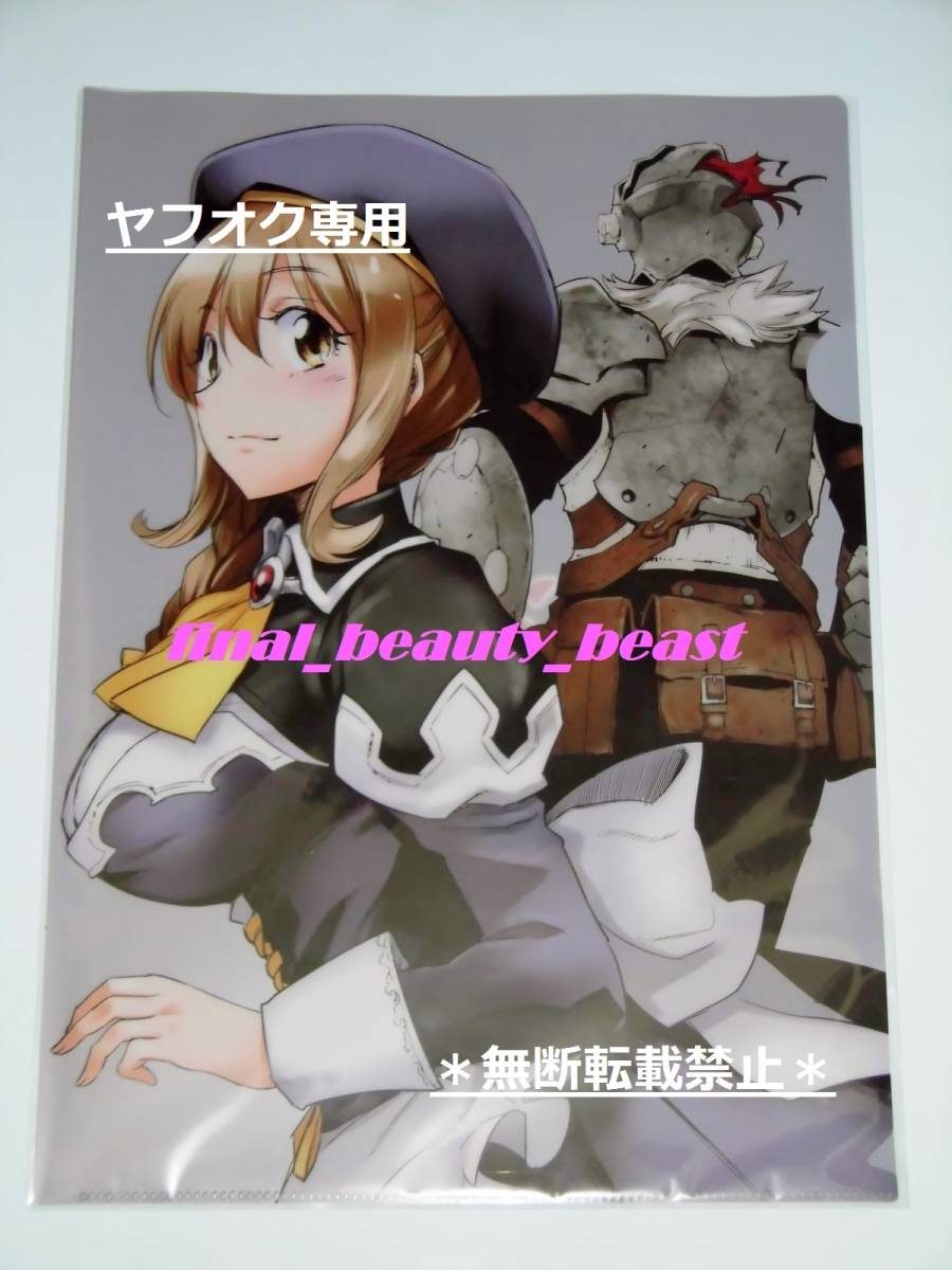 即決◆ゴブリンスレイヤー 蝸牛くも×黒瀬浩介 とらのあな特典 A4クリアファイル◆拍卖