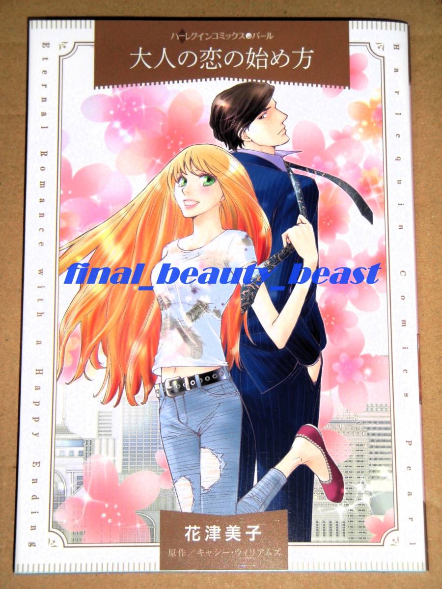 即決◆大人の恋の始め方 花津美子◆ハーレクインコミックス○パール ハーパーコリンズ・ジャパン拍卖