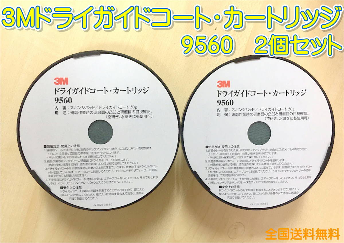 (在庫あり)3M 9560 ドライガイドコート 2個セット 板金 研磨 目けし 全国送料無料拍卖
