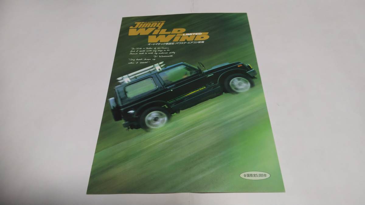 1993年11月発行スズキ ジムニー ワイルドウインド リミテッド(限定5000台)のカタログです。拍卖