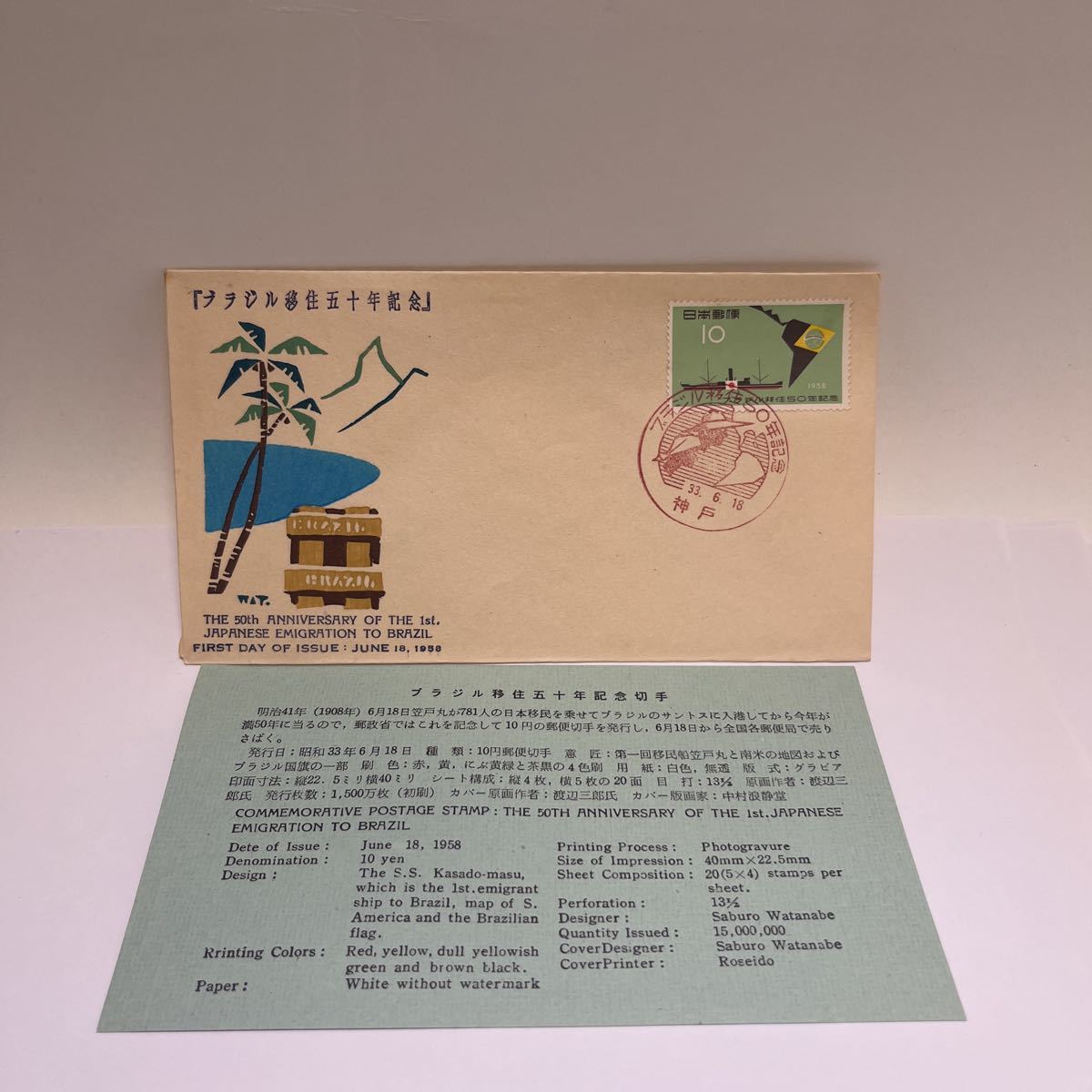 昭和33年ブラジル移住50年記念切手 初日カバーFirst day Cover 神戸印 1958年6月18日 【送料84円】(E)拍卖
