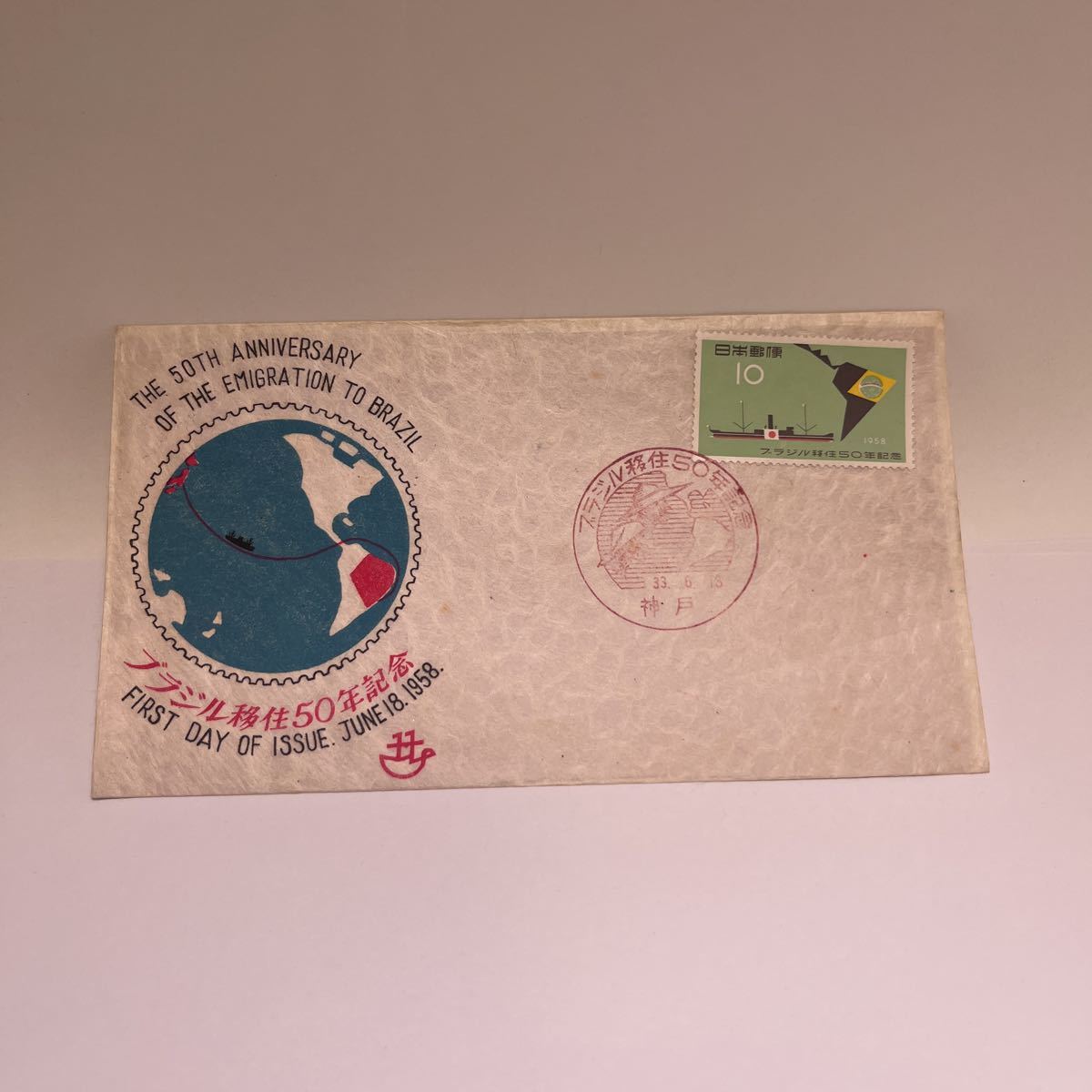 昭和33年 ブラジル移住50年記念切手 初日カバーFirst day Cover 神戸印 1958年6月18日 【送料84円】(OA)拍卖