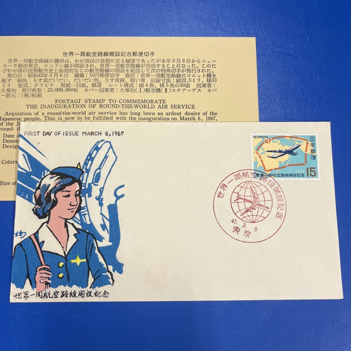 (k)世界一周航空路線開設記念切手 初日カバーFirst day Cover 東京印 【送料84円】風景入スタンプ 昭和42年 スチュアーデスカシェ!拍卖