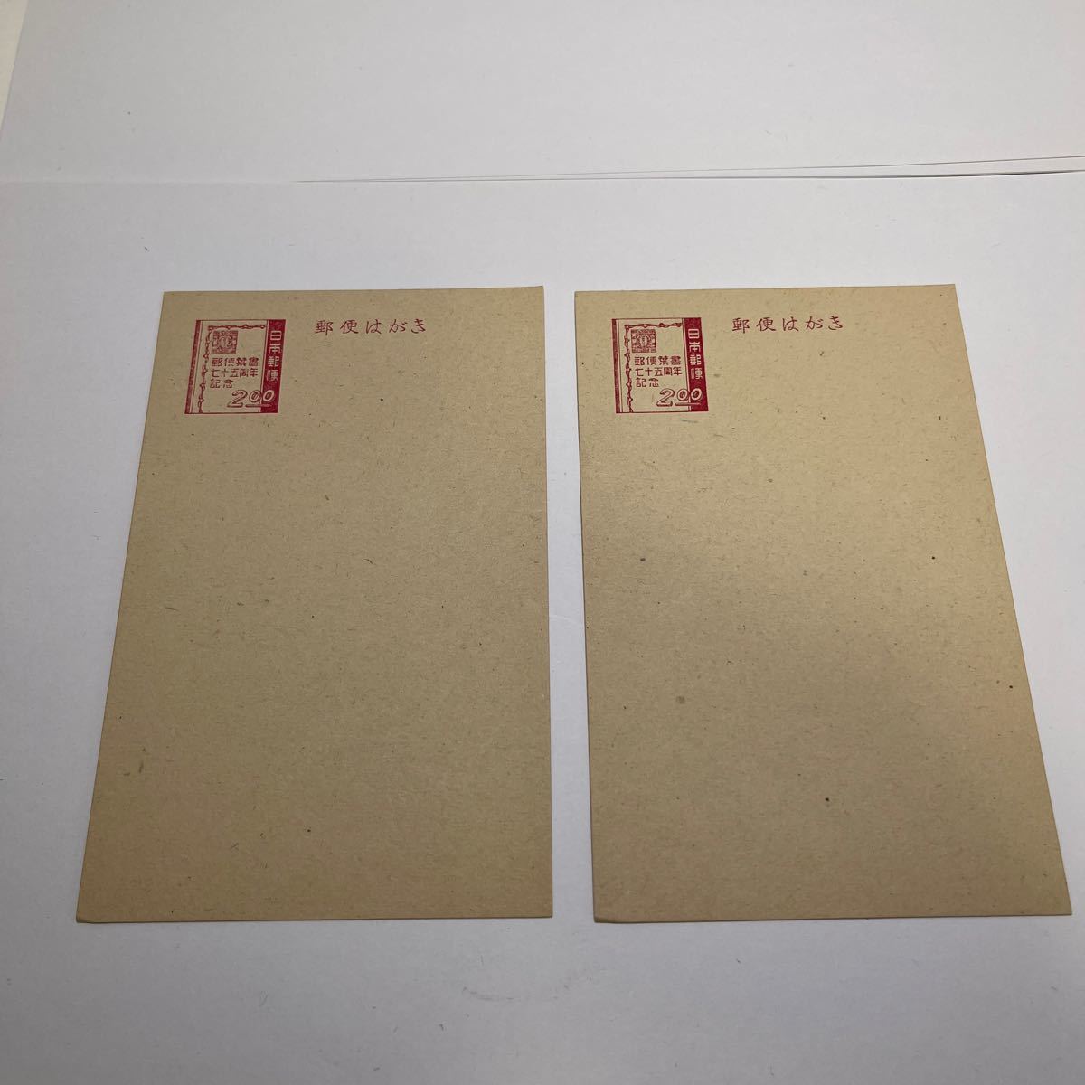 2円記念はがき 昭和23年 郵便はがき75周年 2枚組 送料84円 O5拍卖