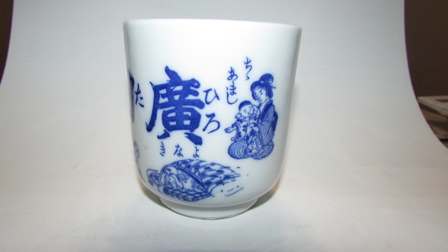 (旧家・蔵出し)(古い時代の廣田救命丸・ユーモラスな人物模様の湯呑茶碗)貴重・珍品拍卖