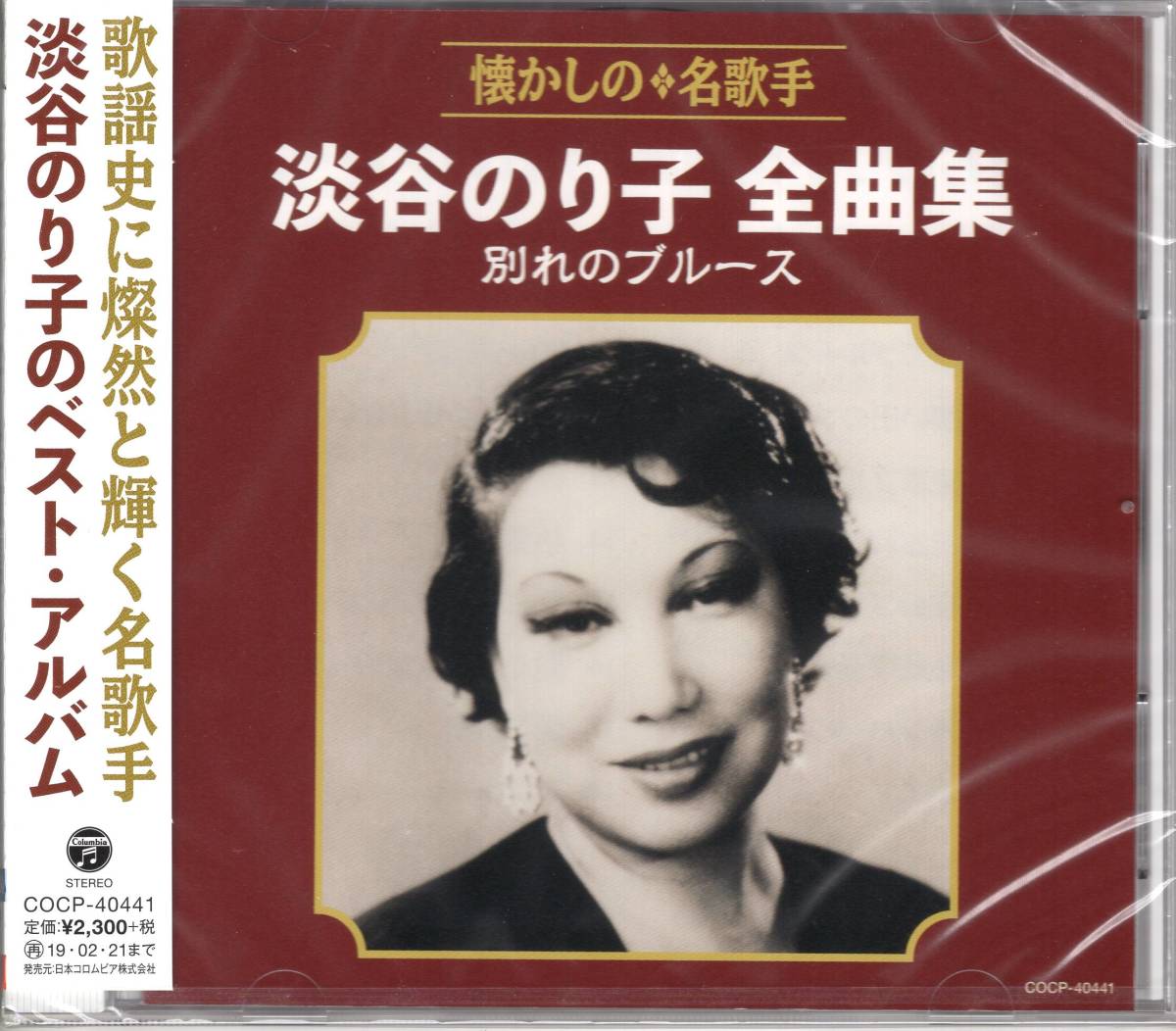 淡谷のり子全曲集 別れのブルース 歌謡史に燦然と輝く名歌手 淡谷のり子のベスト・アルバム拍卖