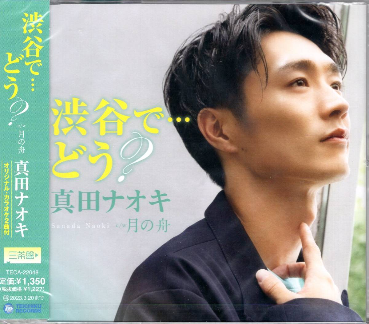 真田ナオキ /渋谷で・・・どう? 三茶盤/月の舟 /若手男性歌手のトップランナー真田ナオキのシングル「渋谷でどう・・・?」の待望の追撃盤!拍卖