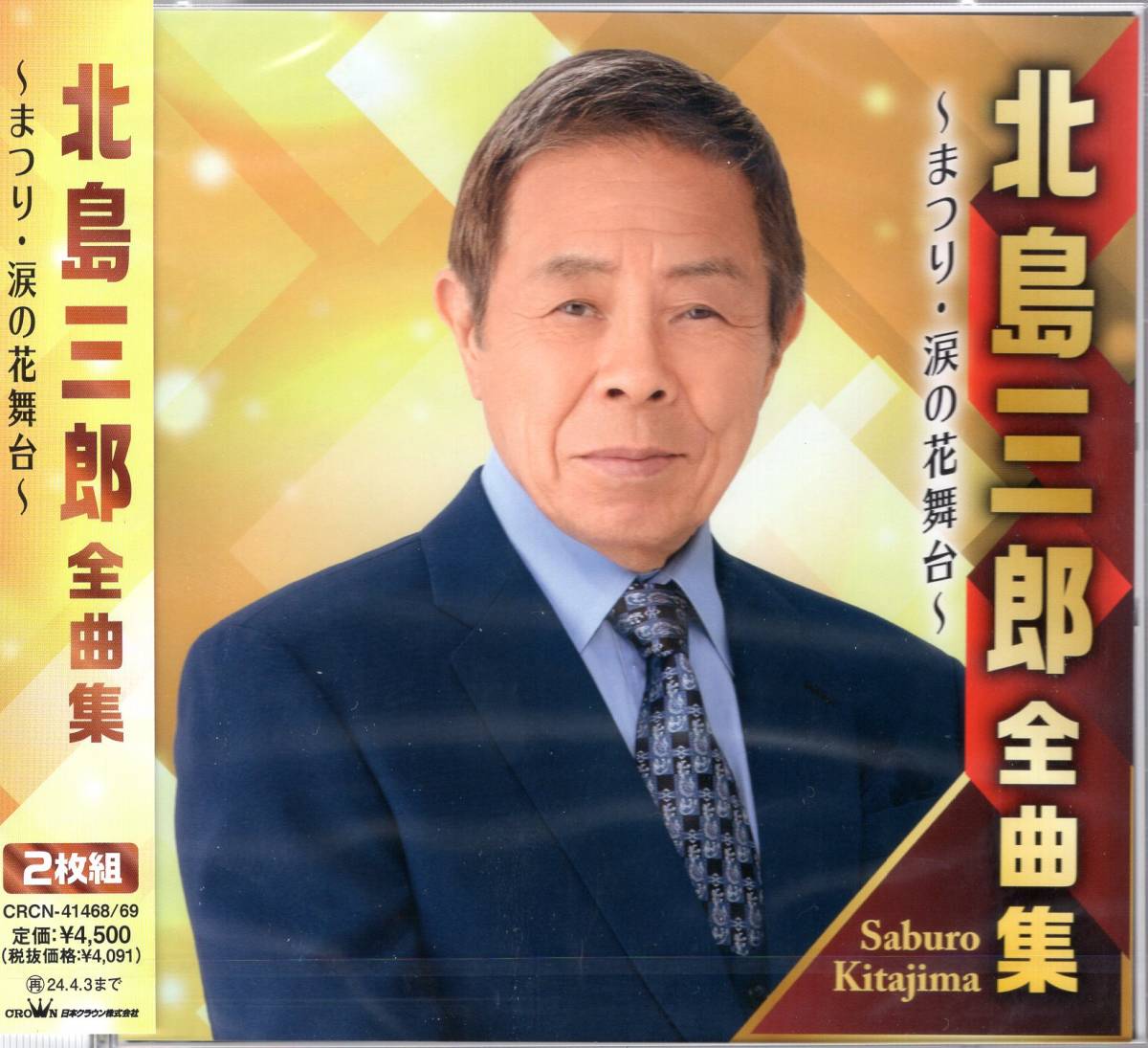 北島三郎/北島三郎全曲集~まつり・涙の花舞台~/「まつり」「涙の花舞台」他を収録した、北島三郎の最新全曲集。豪華2枚組!全30曲!拍卖