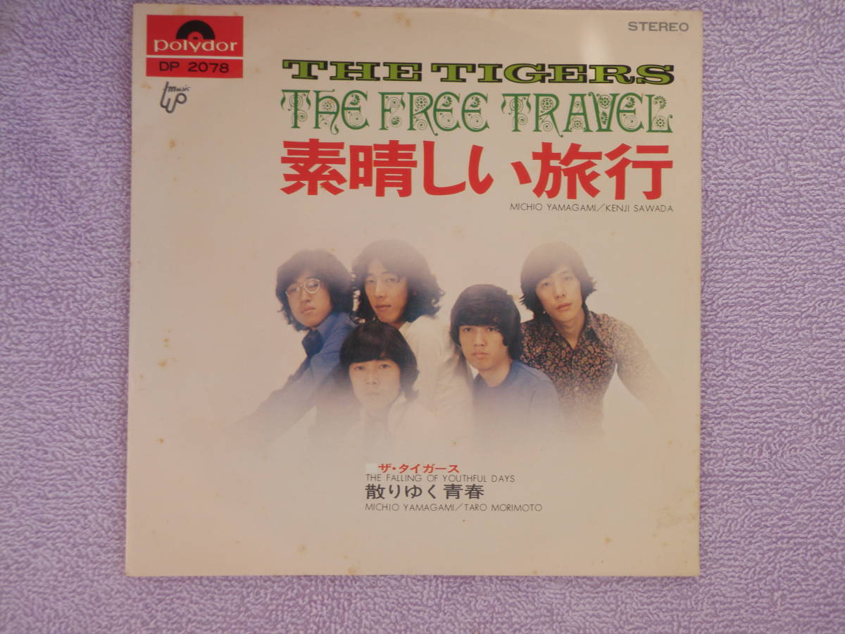 ザ・タイガース 素晴らしい旅行/散りゆく青春 45回転 シングル レコード拍卖
