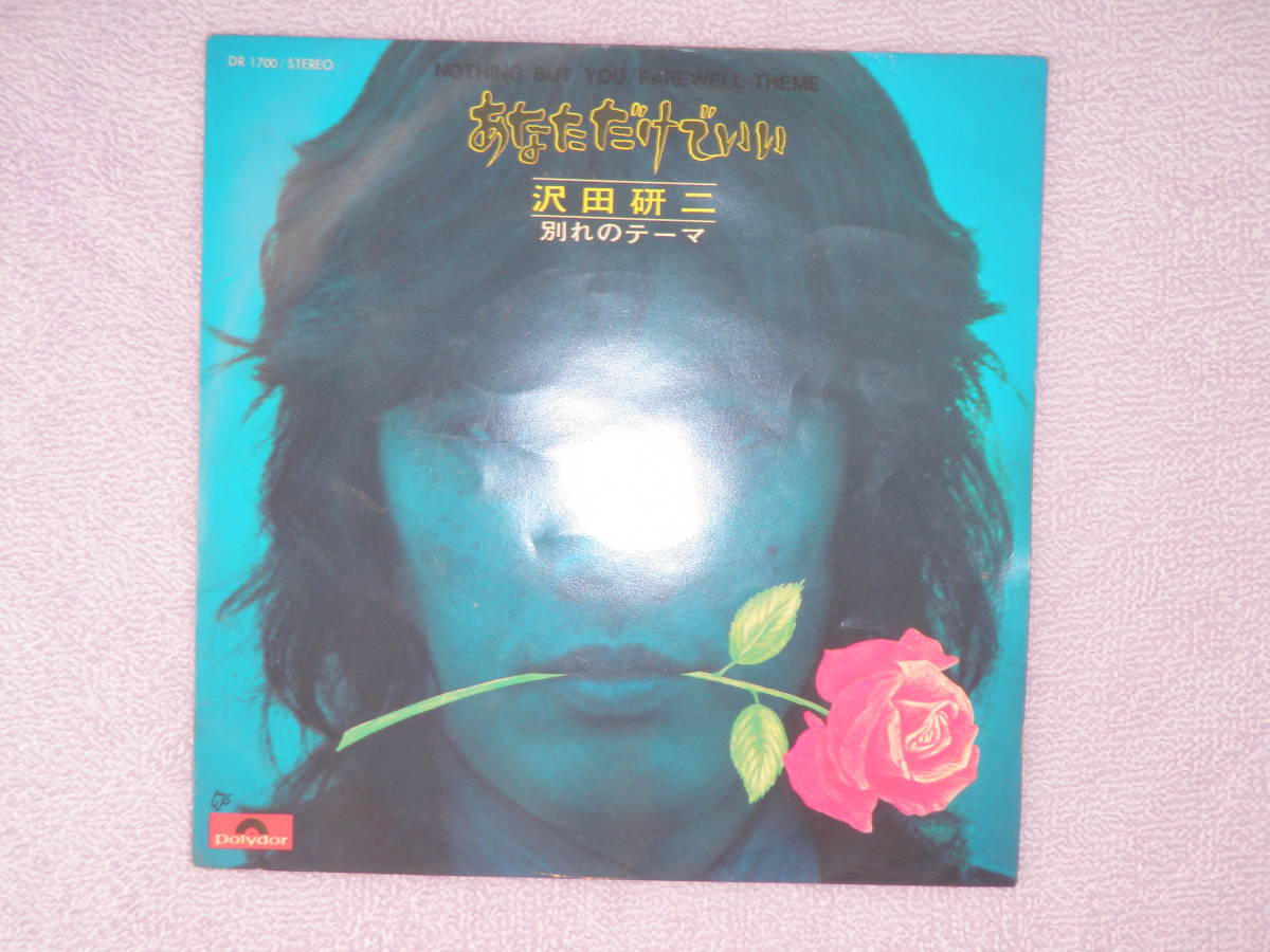 沢田研二 あなただけでいい/別れのテーマ 45回転 シングル レコード拍卖