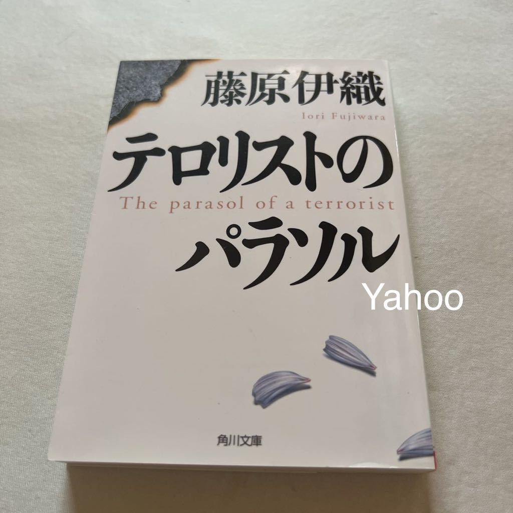 テロリストのパラソル 角川文庫/藤原伊織【著】 検索: 本 小説拍卖