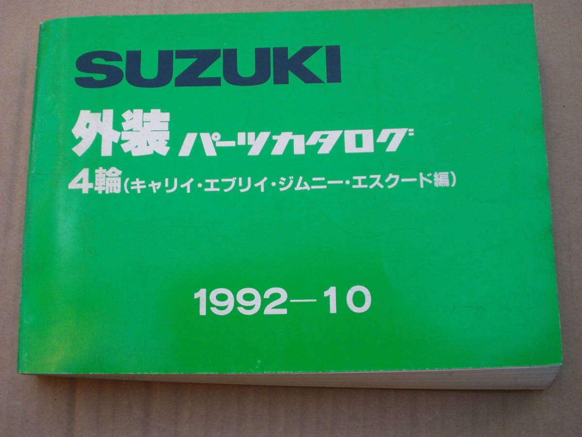 スズキ 外装 パーツカタログ。(キャリイ エブリイ ジムニー エスクード編)。ST DA DB SJ JA TA拍卖