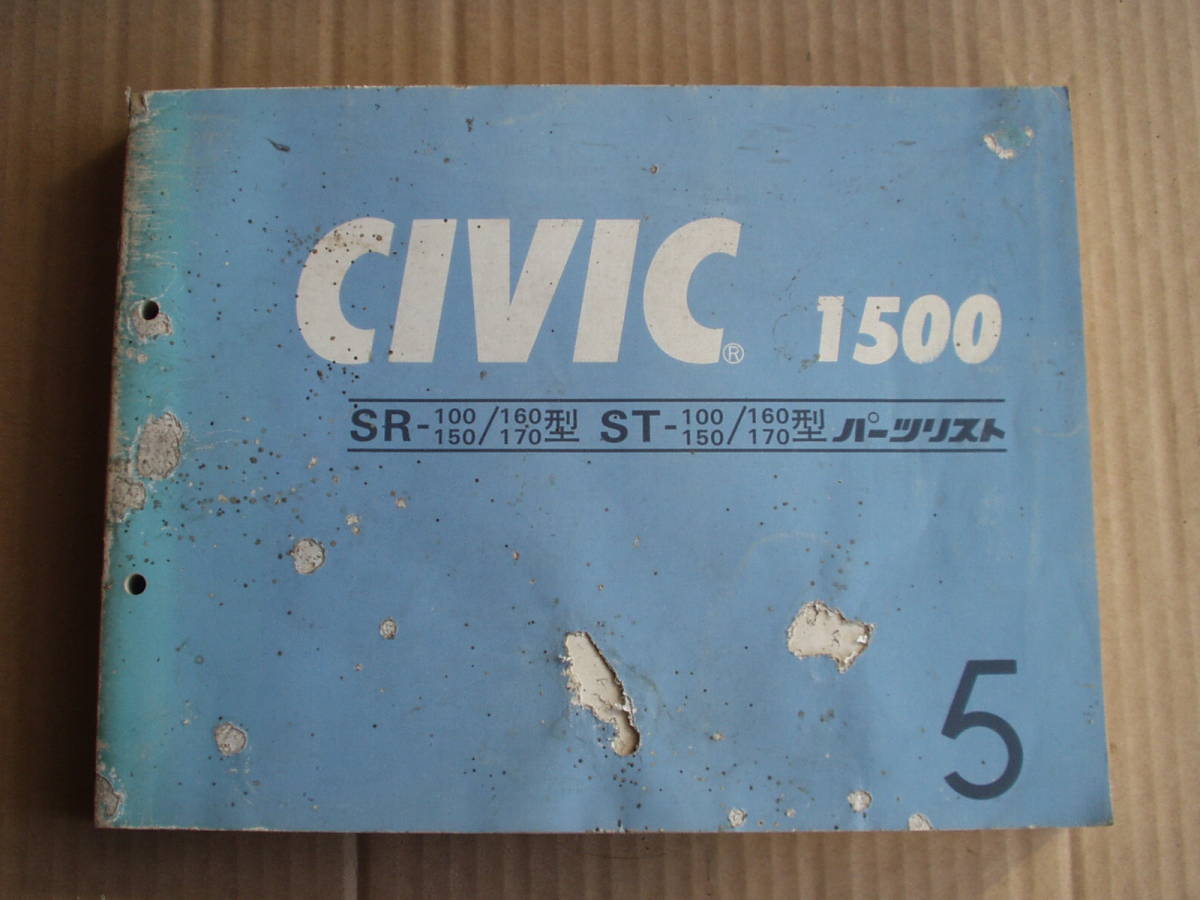 CIVIC 1500 パーツリスト。SR ST 100 150 160 170 シビック 旧車拍卖