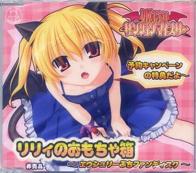姫狩りダンジョンマイスター/エウシュリー 予約特典CD 開封済拍卖