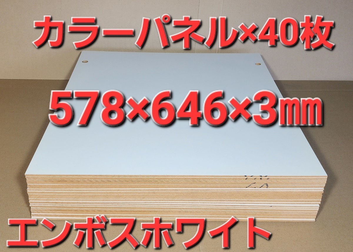 吊り戸棚用 カラーパネル カラーボードエンボスホワイト バックパネル(578×646×3㎜)×40枚拍卖