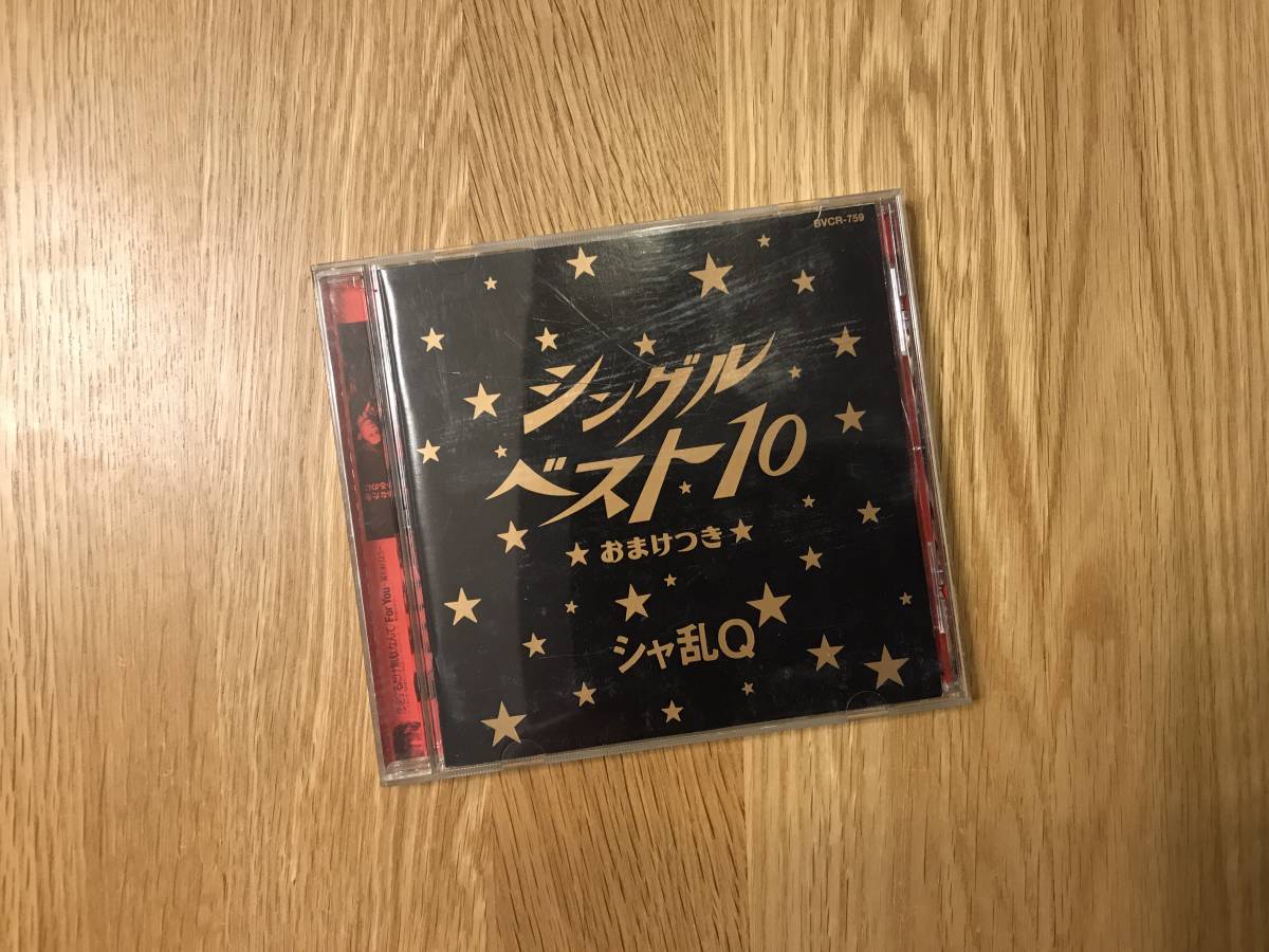 CD:シャ乱Q / シャ乱Q【シングルベスト10 おまけつき】拍卖