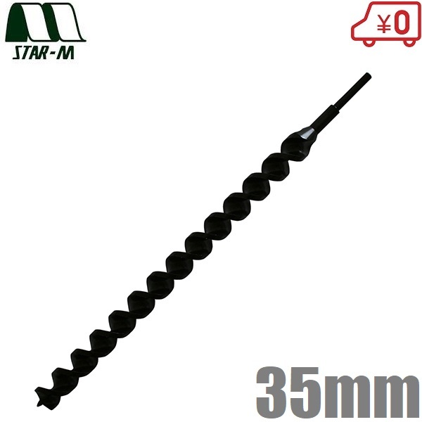 スターエム アースドリル 35mm ハウス用 ビニールハウス支柱 穴掘り パイプ埋設 ドリル 農業用 下穴あけ拍卖