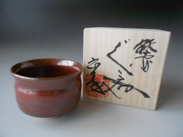 酒盃! 加藤六兵衛 鉄赤ぐい呑 サカズキ 酒盃 日本酒 焼酎 酒杯 ギフト拍卖