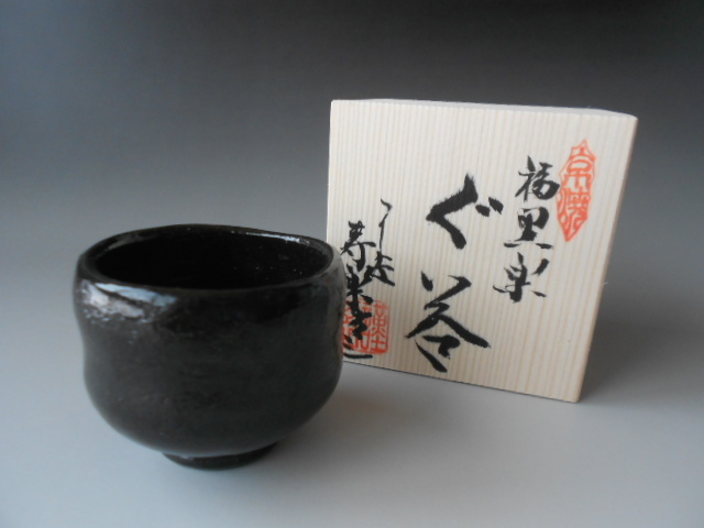 酒盃! 寿楽 ☆福黒楽ぐい呑☆ 新品 木箱 京焼・清水焼 サカズキ 杯 ギフト拍卖