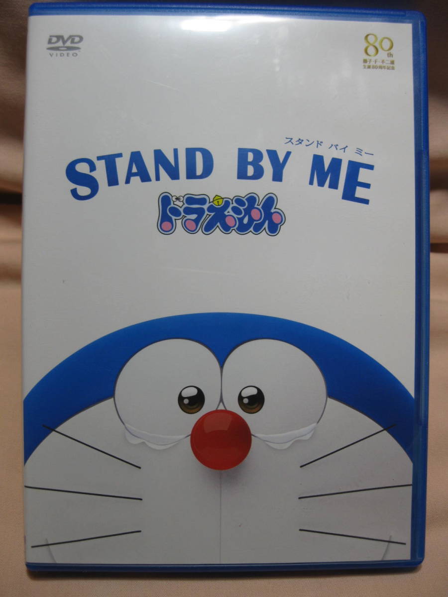 DVD STAND BY ME ドラえもん拍卖