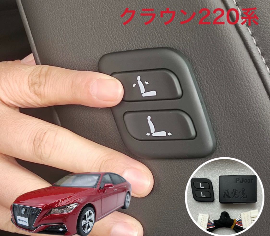 220系クラウン ワイヤレス 助手席 肩口パワーシート スイッチ 増設拍卖
