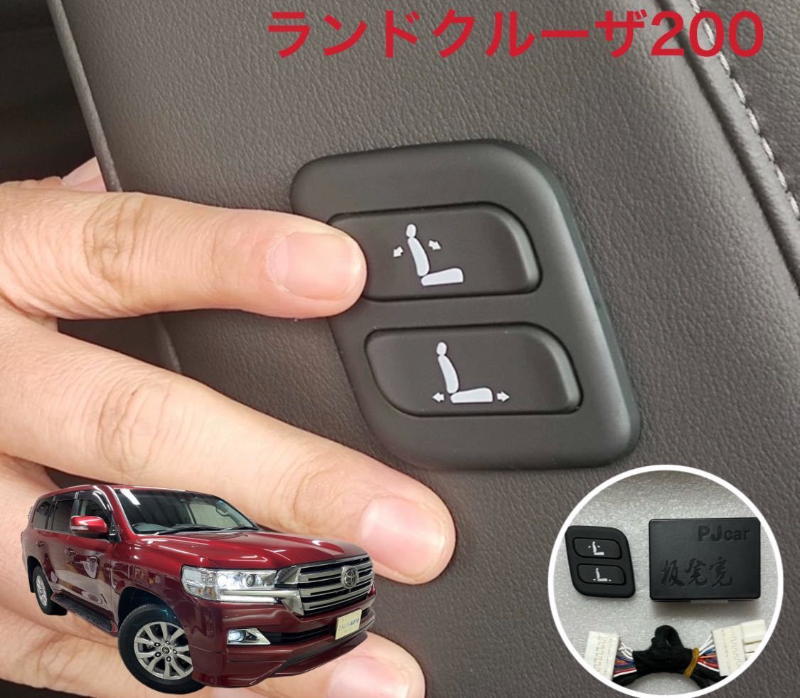 ワイヤレス 助手席パワーシートスイッチ 穴あけ加工不要 ランドクルーザー 200系 車種専用 カプラーオン設計う拍卖