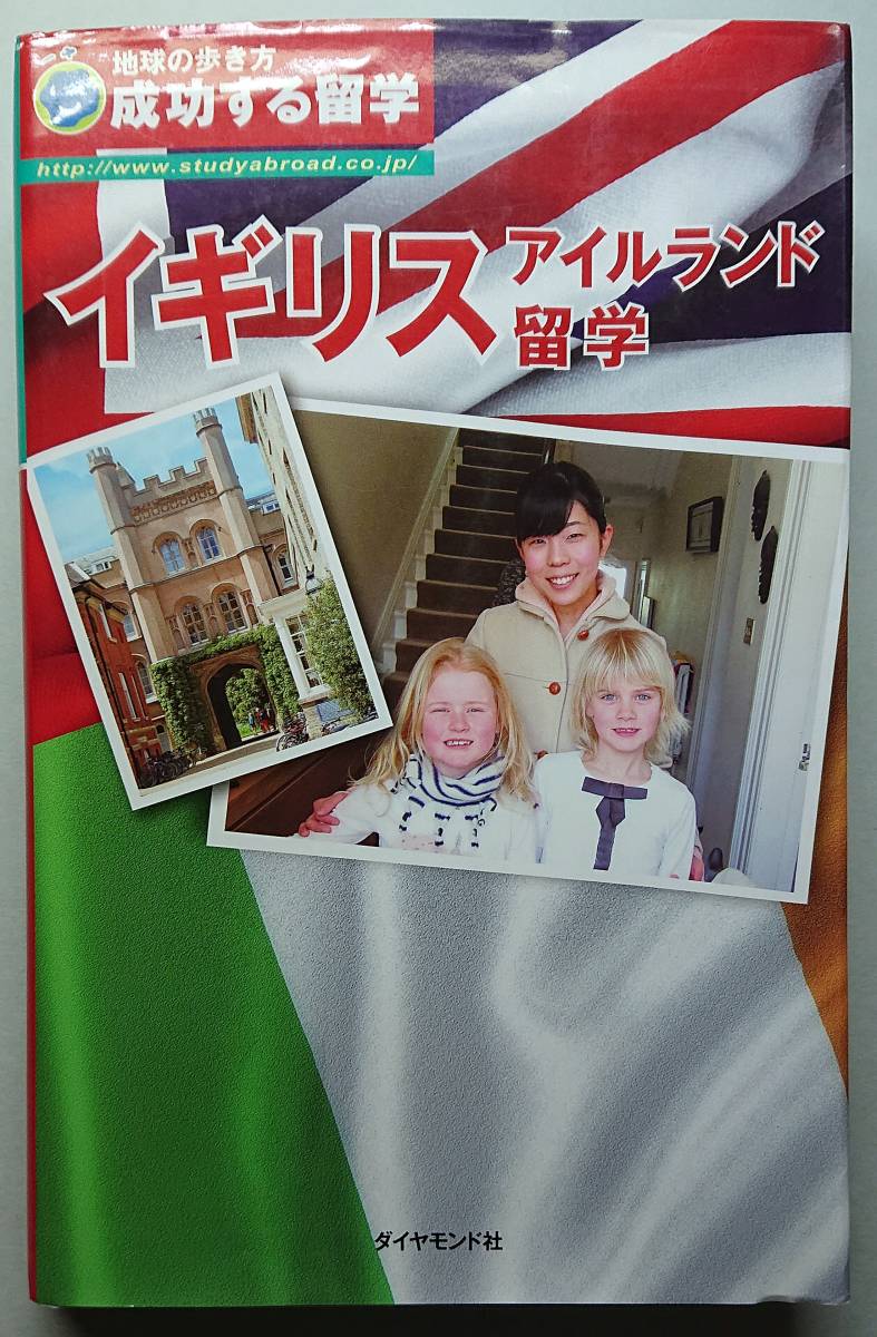 ◆ダイヤモンド社【成功する留学 イギリス・アイルランド留学】地球の歩き方編集室 編集◆拍卖