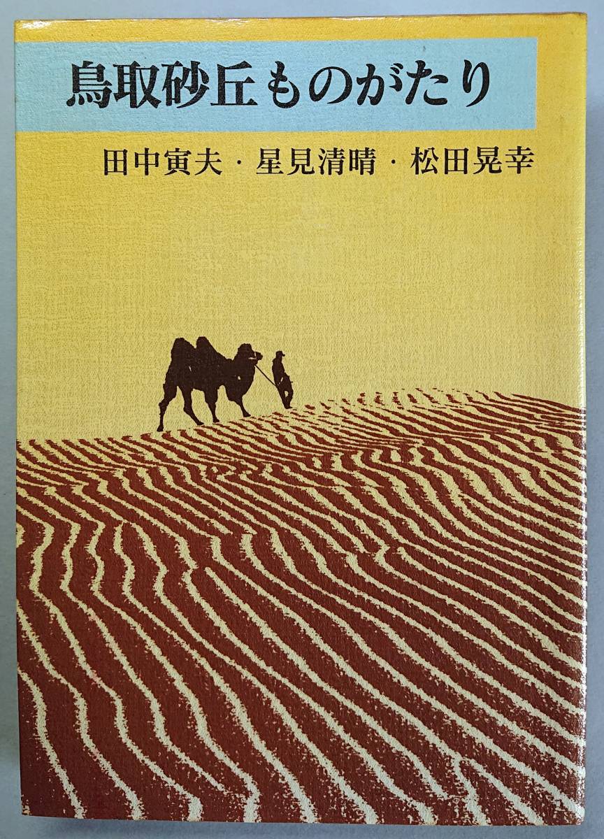 ◆鳥取市社会教育事業団【鳥取砂丘ものがたり】田中寅夫・星見清晴・松田晃幸 著◆拍卖
