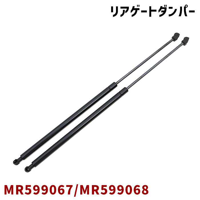 三菱 eKスポーツ H81W リアゲートダンパー 左右 2本左右 MR599067 MR599068 互換品 純正交換拍卖