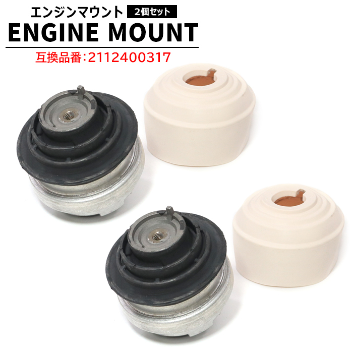 メルセデスベンツ C216 CL500 エンジンマウント 2個 2112400317 2102402717 互換品 純正交換拍卖
